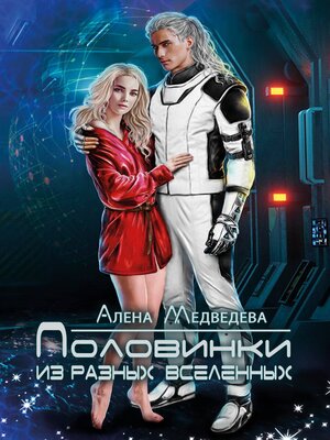 cover image of Половинки из разных вселенных